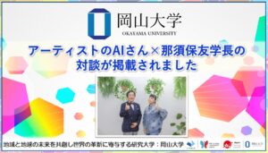 【岡山大学】アーティストのAIさん×那須学長の対談が掲載されました