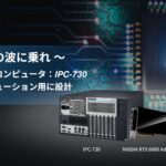 最新AI産業用コンピュータ「IPC-730」AI×IoT時代のエッジAIとマシンビジョン