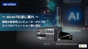 最新AI産業用コンピュータ「IPC-730」AI×IoT時代のエッジAIとマシンビジョン