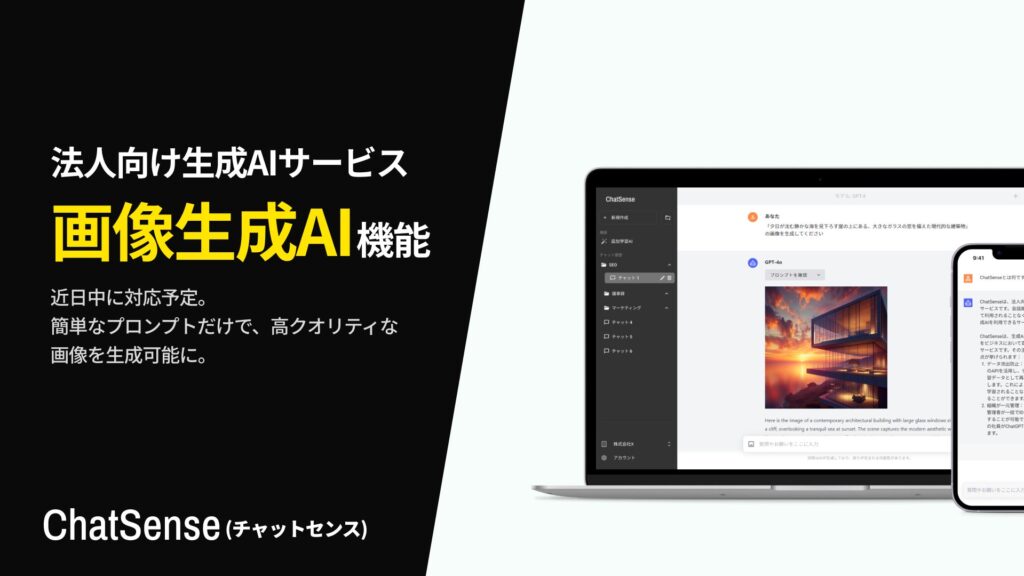 法人向け生成AI「ChatSense」、画像生成AI機能を近日リリース予定