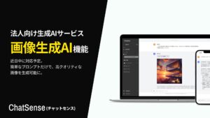 法人向け生成AI「ChatSense」、画像生成AI機能を近日リリース予定