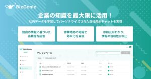 BizGenie、法人向け生成AIプラットフォームに新機能追加