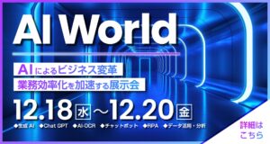 AI World in インテックス大阪 12.18(水)-20(金)で開催