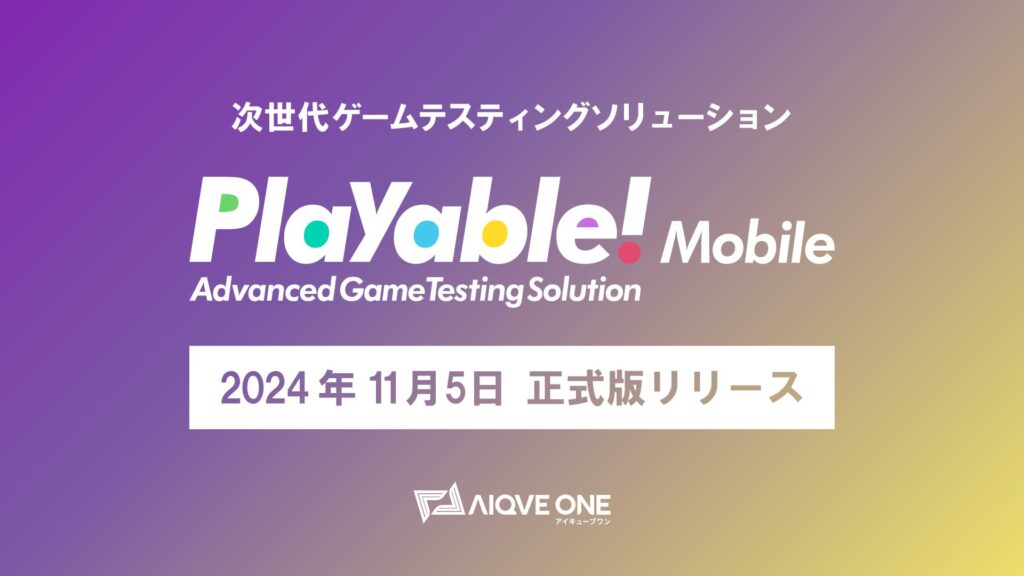 モバイルゲーム開発のQA工程をAIで自動化 「Playable!Mobile」正式版リリース