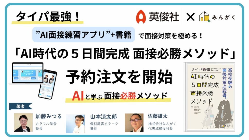 みんがく、英俊社の編集協力のもと、AI入試面接練習アプリ＋書籍「AI時代の５日間完成 面接必勝メソッド」の予約注文を開始