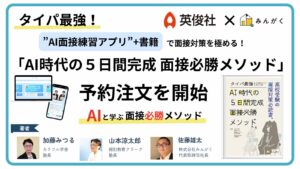 みんがく、英俊社の編集協力のもと、AI入試面接練習アプリ＋書籍「AI時代の５日間完成 面接必勝メソッド」の予約注文を開始