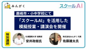 みんがく、鹿嶋市の小中学校にて、教育に特化した生成AIプラットフォーム「スクールAI」を活用した模擬授業と講演会を開催