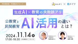 【11月14日（木）開催】メイツ・みんがく、「ここでしか聞けない生成AI×教育の失敗談アリ！公教育・民間教育のAI活用の違いとは？」セミナーの参加者が約100名となったことを発表