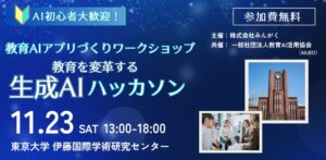 【メディア取材対応します】「教育を変革する生成AIハッカソン」に参加される教育イノベーターを一部発表 〜みんがく・教育AI活用協会共催ワークショップ〜