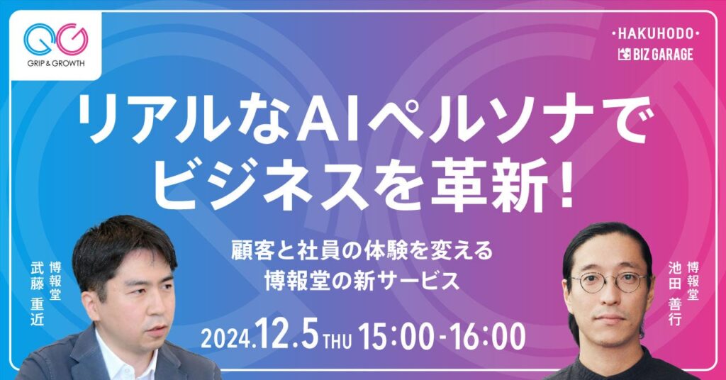 【博報堂BIZ GARAGE主催】リアルなAIペルソナでビジネスを革新！顧客と社員の体験を変える博報堂の新サービス