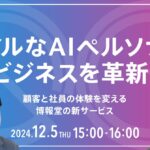 【博報堂BIZ GARAGE主催】リアルなAIペルソナでビジネスを革新！顧客と社員の体験を変える博報堂の新サービス