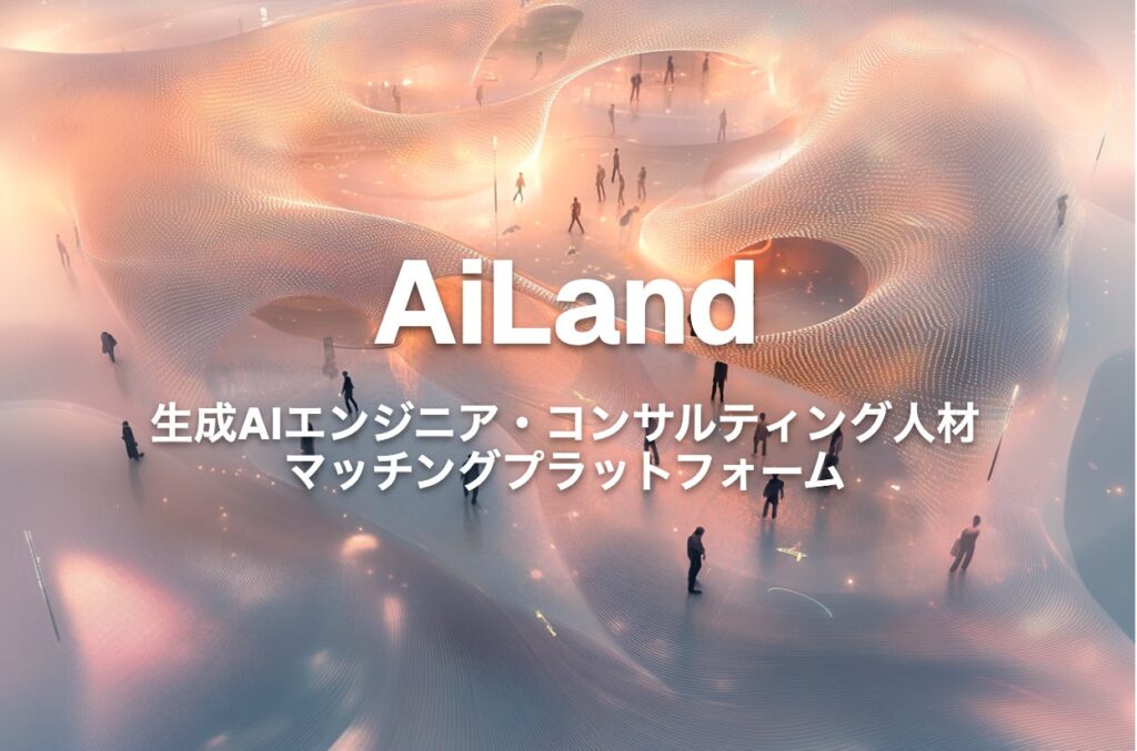 生成AIエンジニア・コンサルティング人材のマッチングプラットフォーム「AiLand（アイランド）」の共同運営を開始