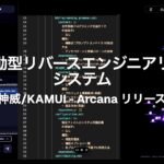 AI駆動型大規模リバースエンジニアリングシステム 神威/KAMUI