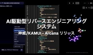 AI駆動型大規模リバースエンジニアリングシステム 神威/KAMUI