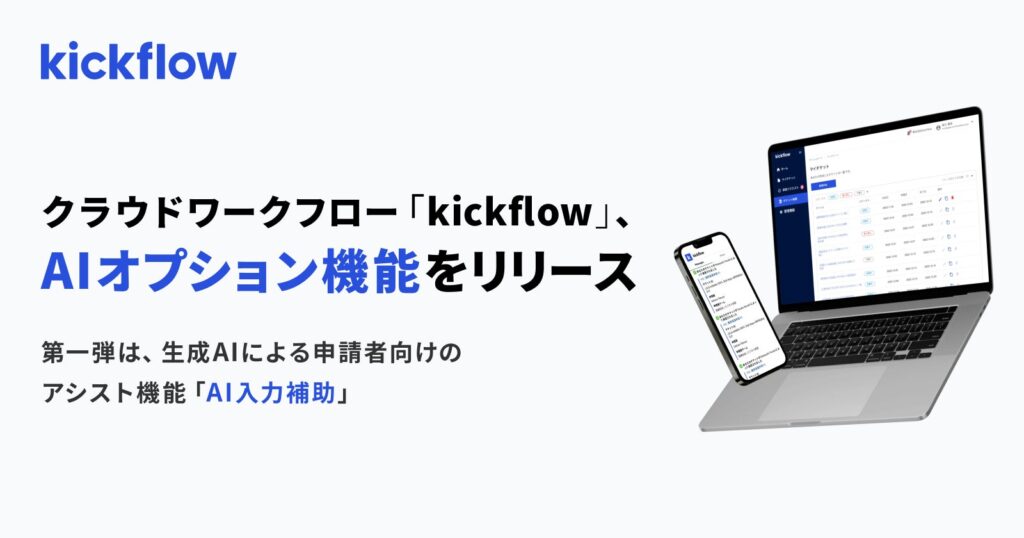 クラウドワークフロー「kickflow」、AIオプション機能をリリース