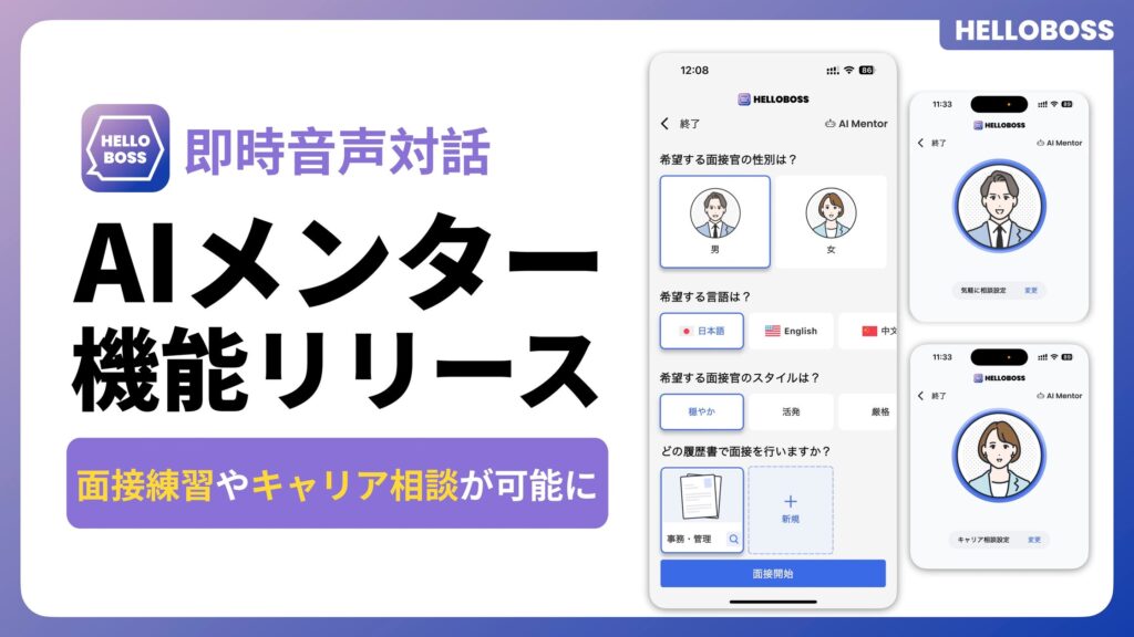 『HelloBoss』、即時音声対話可能なパーソナルAIメンター機能をリリースし、個別最適化された面接練習やキャリア相談が可能に