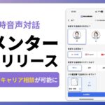 『HelloBoss』、即時音声対話可能なパーソナルAIメンター機能をリリースし、個別最適化された面接練習やキャリア相談が可能に