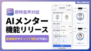 『HelloBoss』、即時音声対話可能なパーソナルAIメンター機能をリリースし、個別最適化された面接練習やキャリア相談が可能に