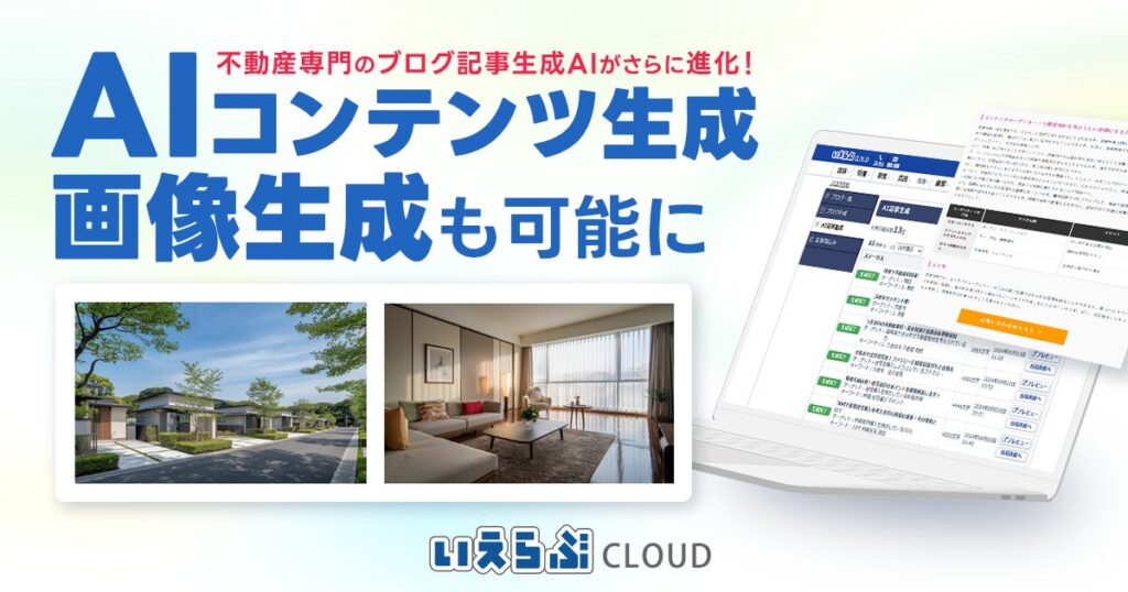 AIコンテンツ生成機能に画像生成機能が登場！｜いえらぶCLOUD