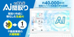 最短1分！間取り作成に特化した生成AI「いえらぶAI間取り」の提供開始