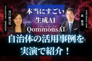 【大阪開催】元町長登壇セミナーも開催！AI業務支援ツール「Qommons AI」無料体験会 in 第4回デジタル化・DX推進展 大阪