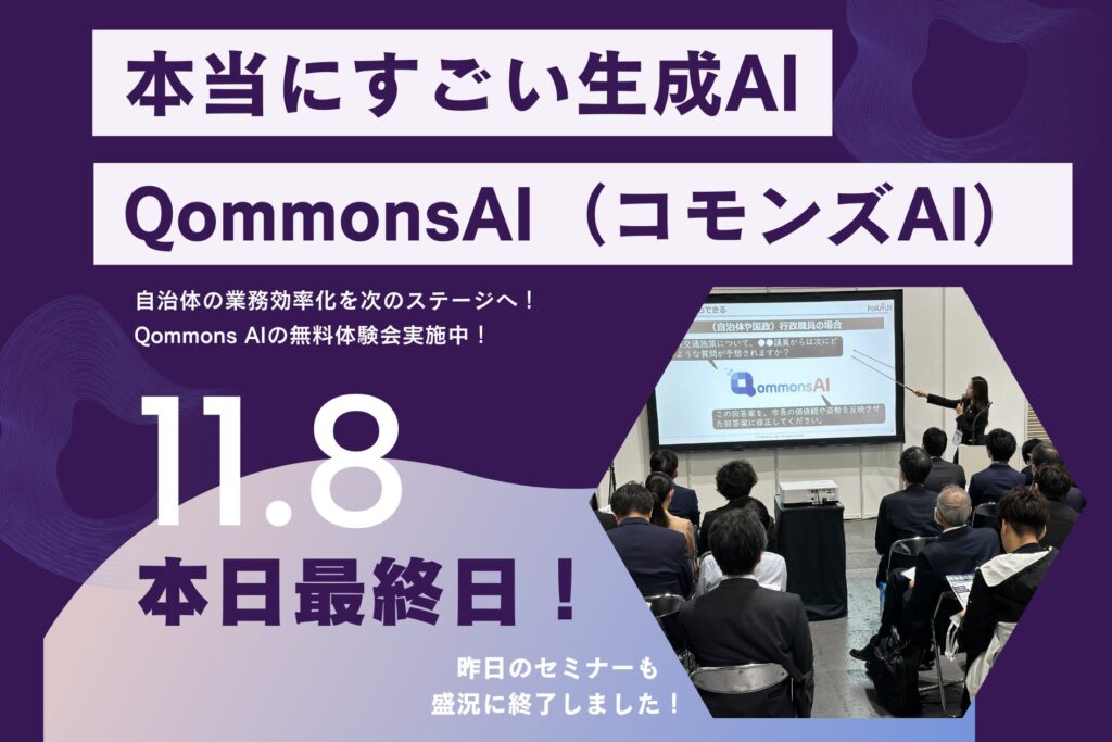 【大盛況！】元町長と現役大学生が語る、Qommons AIセミナーで生成AI x 自治体DX推進に熱視線！