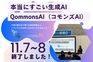 Qommons AIの無料体験会、大阪DX推進展にて多くの反響を得て終了！