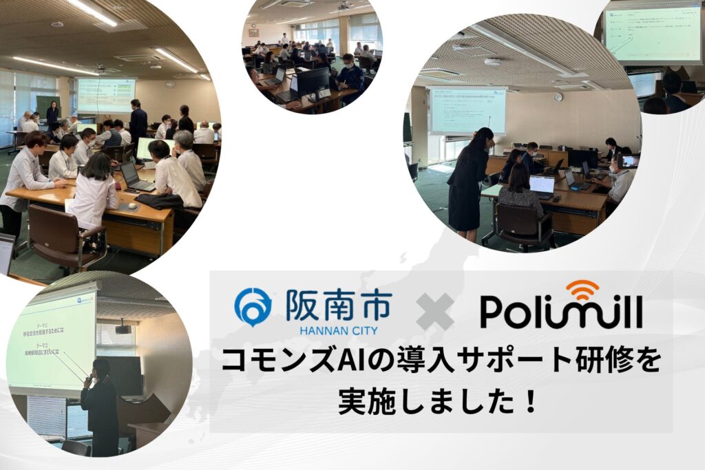 阪南市で「コモンズAI導入サポート研修」を実施。生成AIを活用した自治体DX推進の第一歩