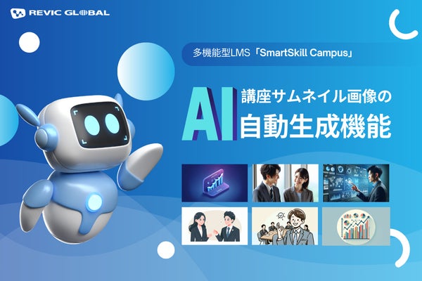 AIで教育コンテンツの魅力を視覚化！多機能型LMS『SmartSkill Campus』、講座サムネイルのAI自動生成機能をリリース