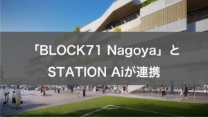 STATION Ai、「BLOCK71 Nagoya」と連携して、日本と東南アジアのスタートアップの相互進出を支援