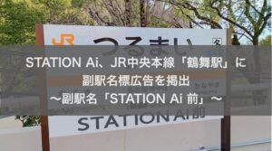 STATION Ai、JR中央本線「鶴舞駅」に副駅名標広告を掲出〜副駅名「STATION Ai 前」〜