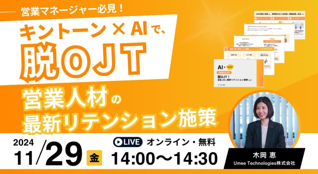 営業マネージャー向け【11/29開催｜参加無料】キントーン×AIで脱OJT！営業人材の最新リテンション施策とは？