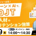 営業マネージャー向け【11/29開催｜参加無料】キントーン×AIで脱OJT！営業人材の最新リテンション施策とは？