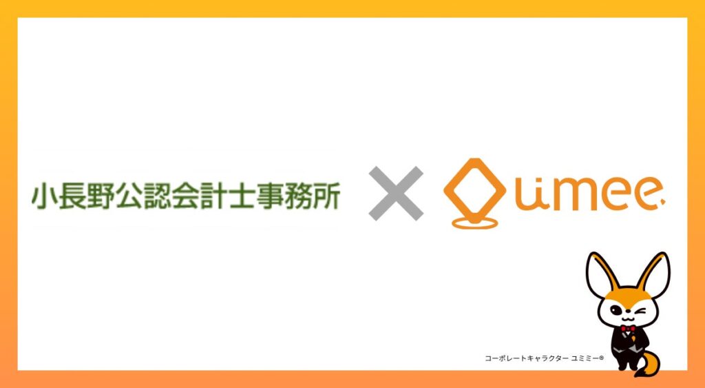 【導入事例】Umee Technologies、小長野会計事務所に「Front Agent」を導入し、AI × kintoneの顧客管理を強化