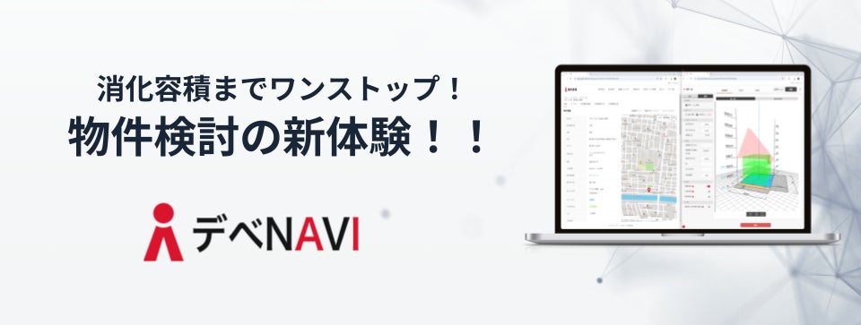 つくるAI、不動産業界向けの新サービス「つくるAI デべNAVI」の提供を開始