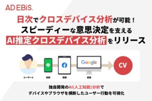 アドエビス、AI推定クロスデバイス分析をリリース。日次更新でデバイスを横断したユーザー行動を分析し、スピーディーな意思決定を実現