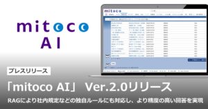 「mitoco AI」Ver.2.0をリリース