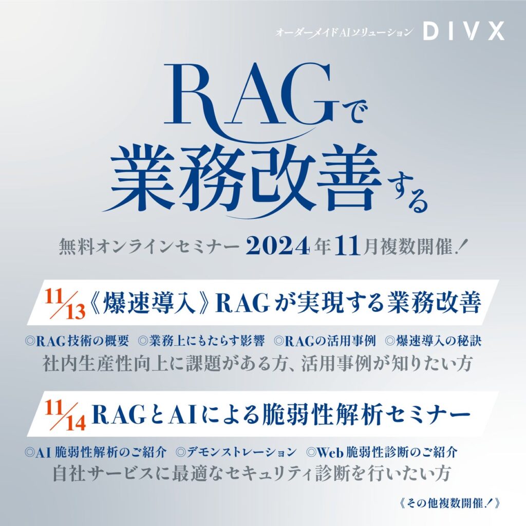 AIソリューションを提供するDIVXが、無料オンラインセミナー「【爆速導入】RAGが実現する業務改善」「RAGとAIによる脆弱性解析セミナー」などを11月に複数日程開催