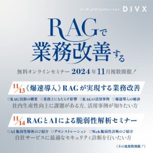 AIソリューションを提供するDIVXが、無料オンラインセミナー「【爆速導入】RAGが実現する業務改善」「RAGとAIによる脆弱性解析セミナー」などを11月に複数日程開催