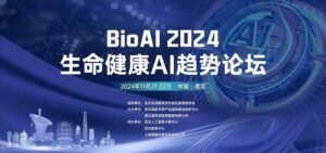 【倒计时2周】BioAI终版议程发布 | AI塑造生命健康未来，注入产研创新力量，并连科技如何语冰？