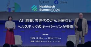 AI、創薬、次世代のがん治療などヘルステックのキーパーソンが登場「Healthtech Summit 2024」登壇者決定