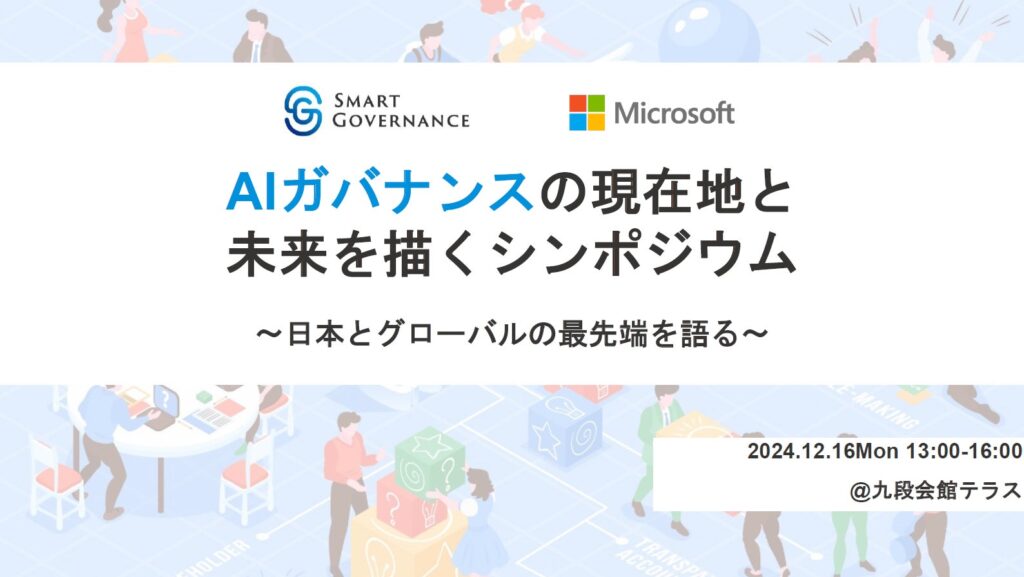 「AIガバナンスの現在地と未来を描くシンポジウム」を開催します