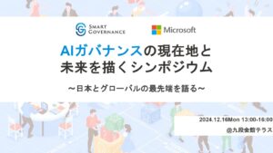 「AIガバナンスの現在地と未来を描くシンポジウム」を開催します