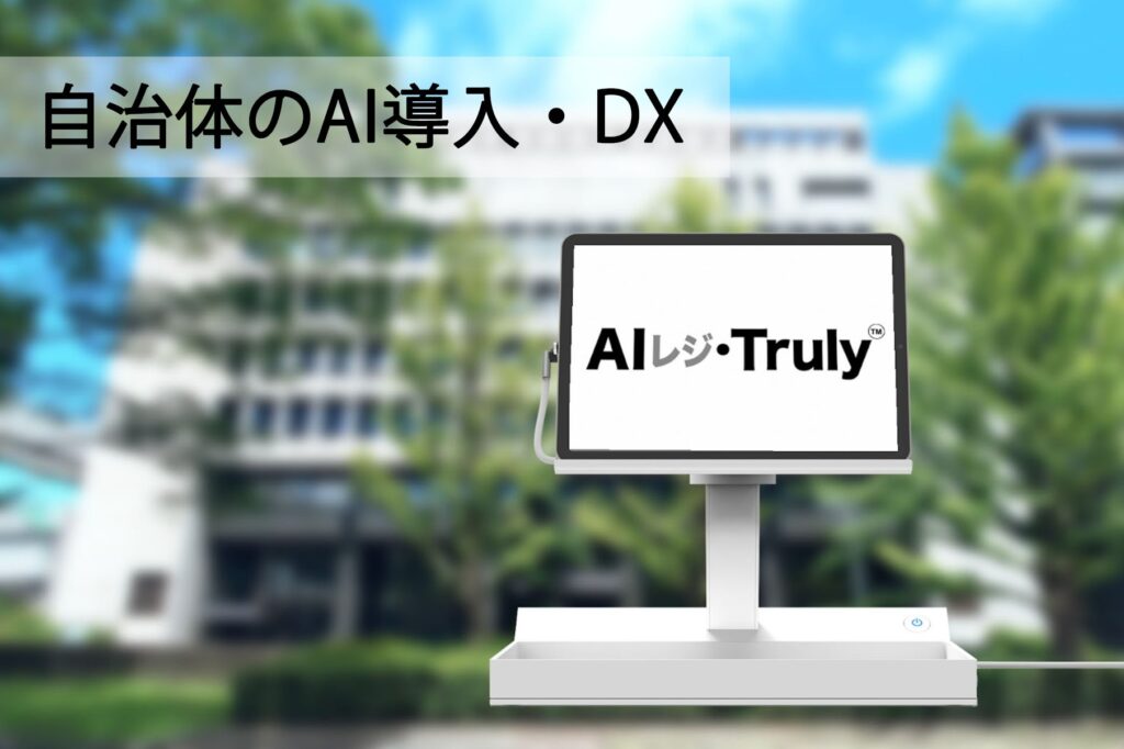 自治体のAI導入を支援。防犯／防災グッズ、ゆるキャラグッズなどの判別の実証実験・協力自治体を募集