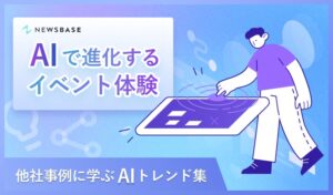 AIを活用したイベント運営とは？「AIで進化するイベント体験～他社事例に学ぶAIトレンド集～」を無料公開