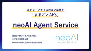 エンタープライズのコア業務を「まるごとAI化」──neoAI「neoAI Agent Service」をリリース