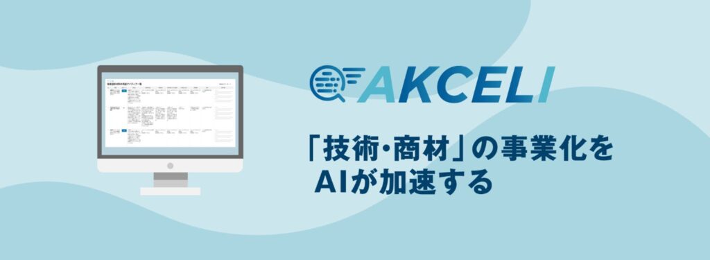 AIで次の一手を発見！技術・商材の事業化支援サービス「AKCELI」15社限定で先行提供開始！