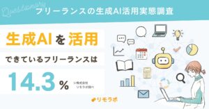 生成AIを活用できているフリーランスは14.3％｜フリーランスの生成AI活用実態調査2024