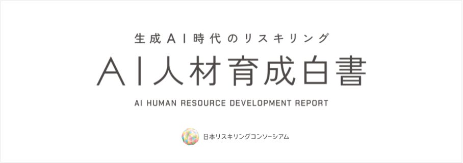 TENHO、日本リスキリングコンソーシアム「AI人材育成白書」に寄稿協力