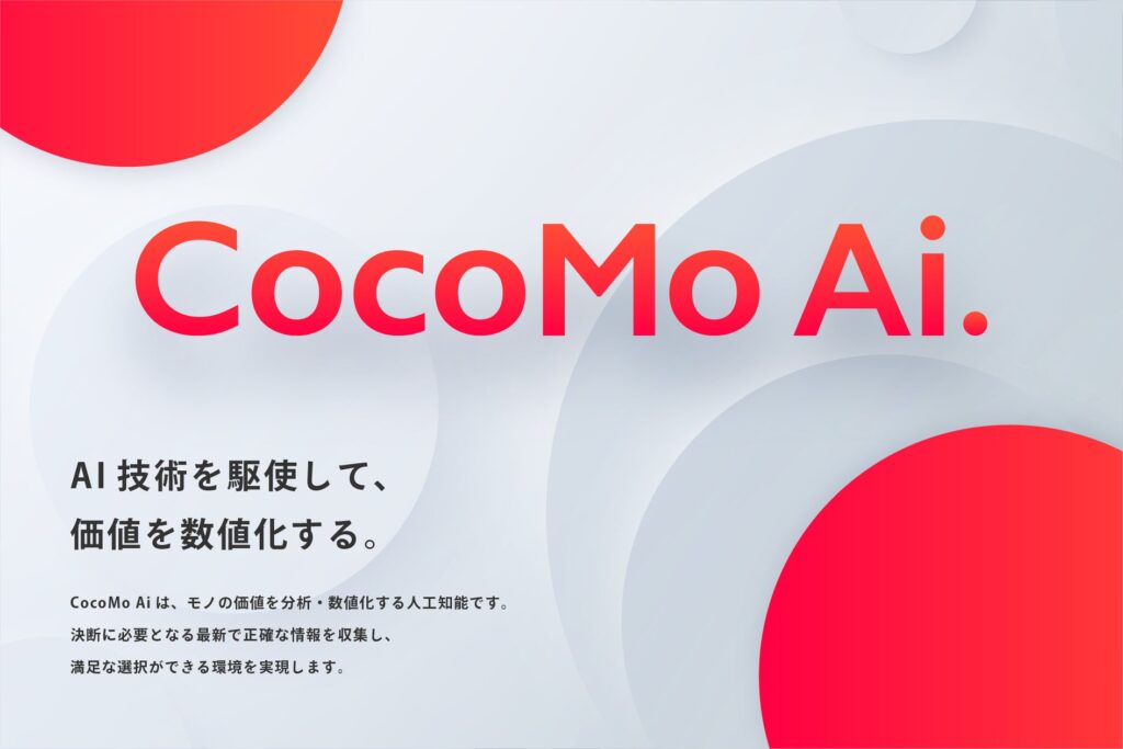 【価値を数値化する人工知能、CocoMo Aiを開発】株式会社ゼロアクセルがAI事業に本格参入